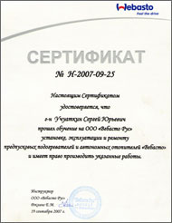 Сертификат WEBASTO